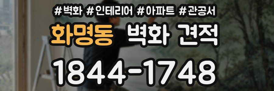 화명동 벽화 견적