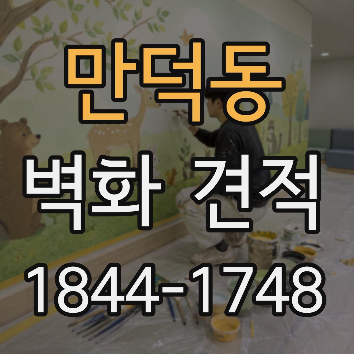 만덕동 벽화 견적