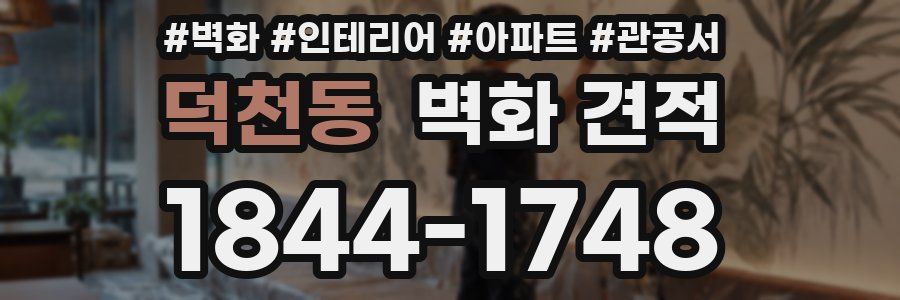 덕천동 벽화 견적