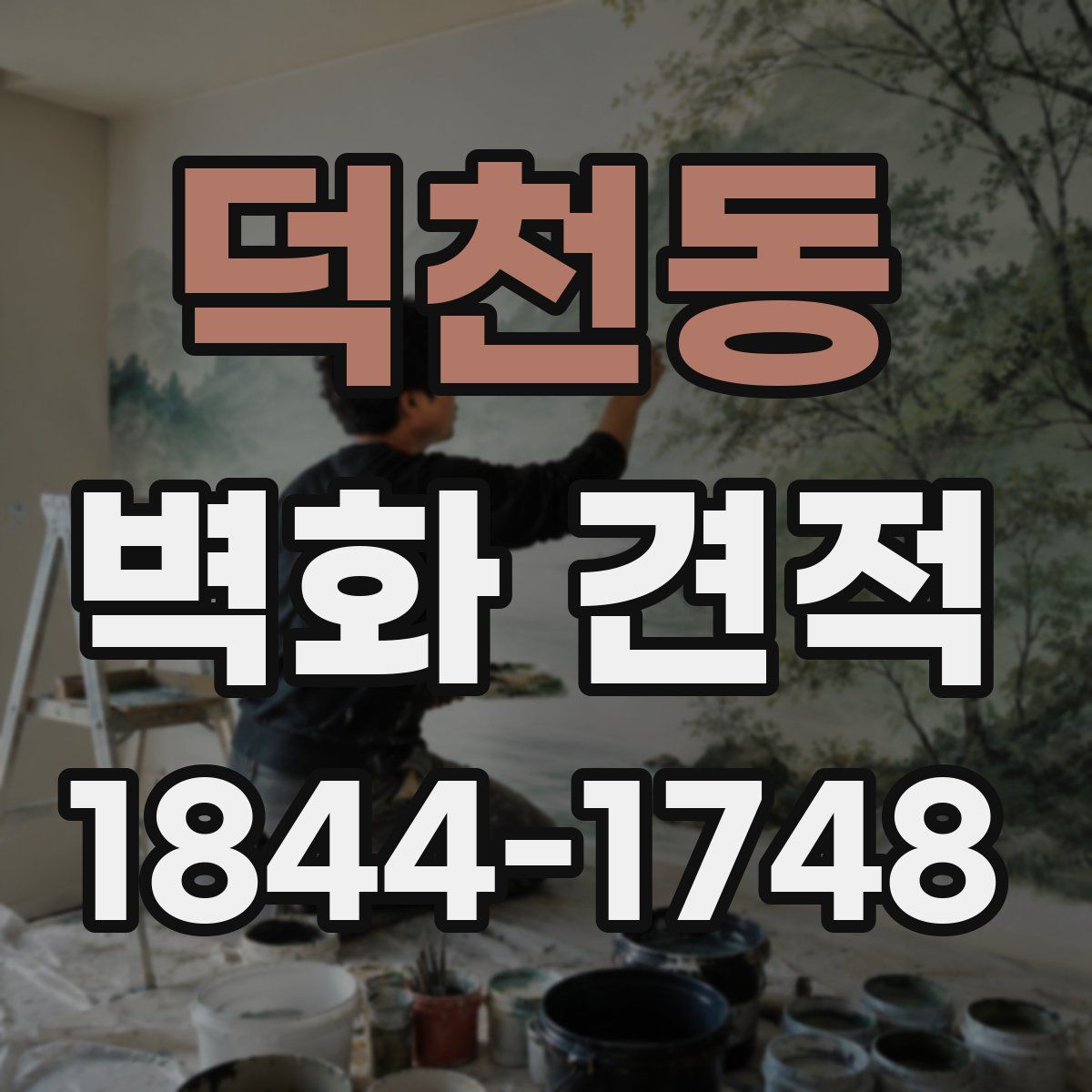 덕천동 벽화 견적