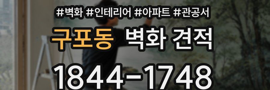 구포동 벽화 견적