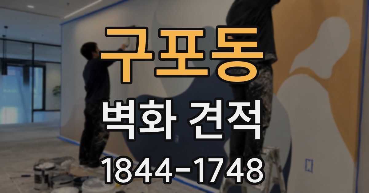 구포동 벽화 견적