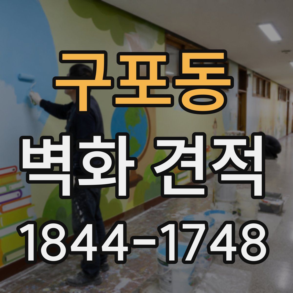 구포동 벽화 견적