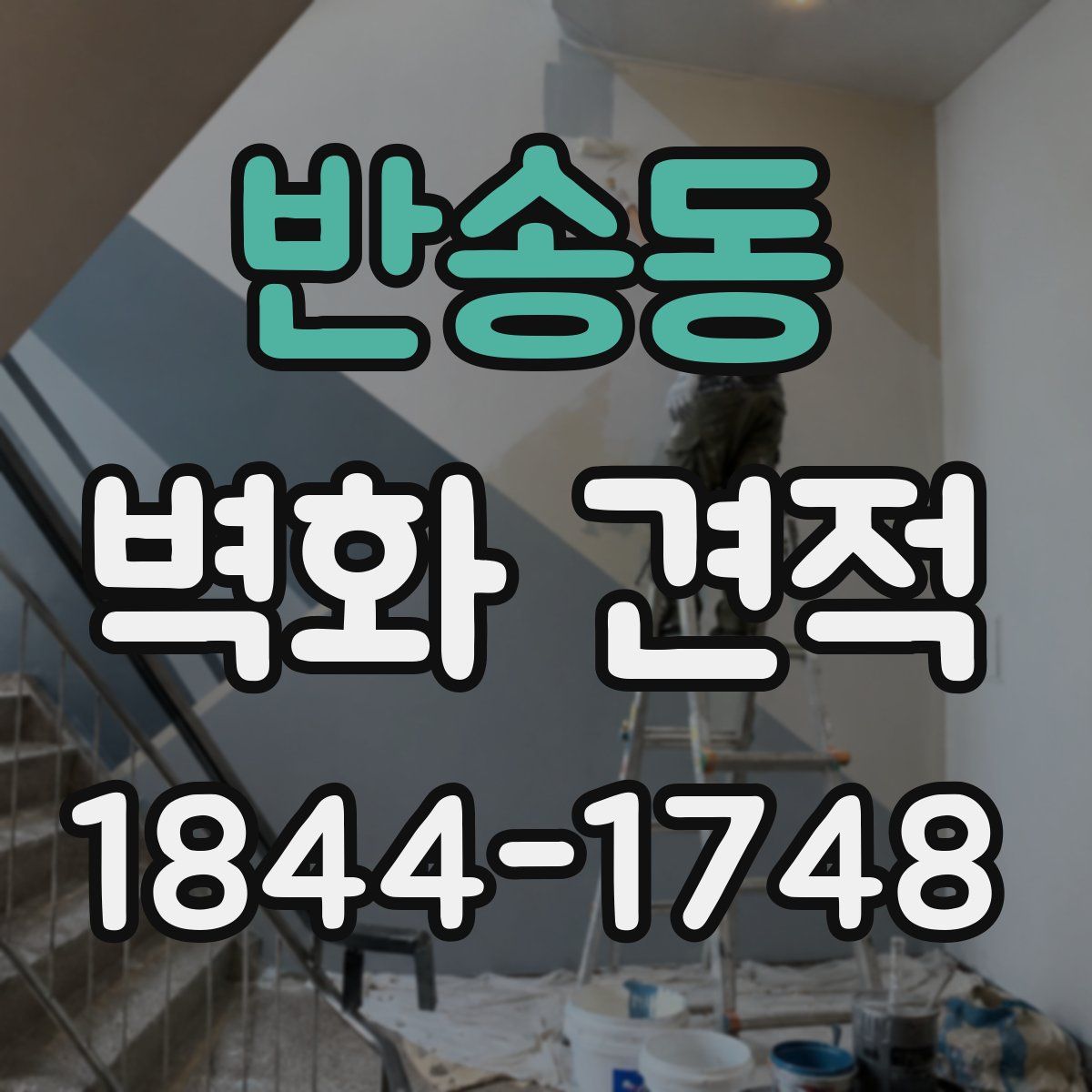 반송동 벽화 견적