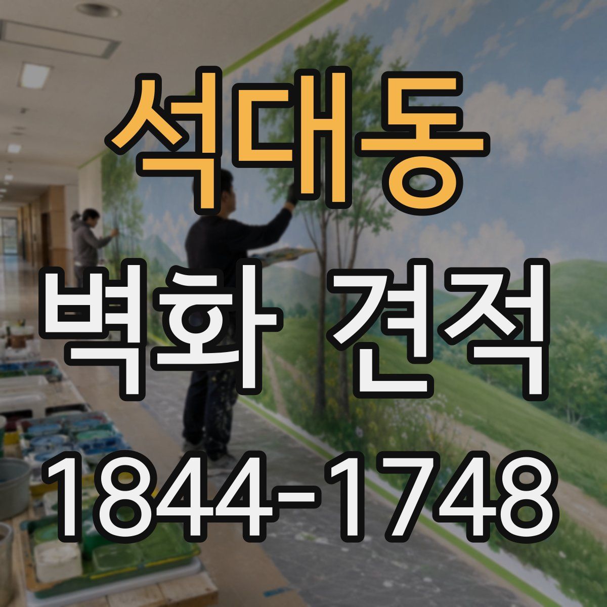 석대동 벽화 견적