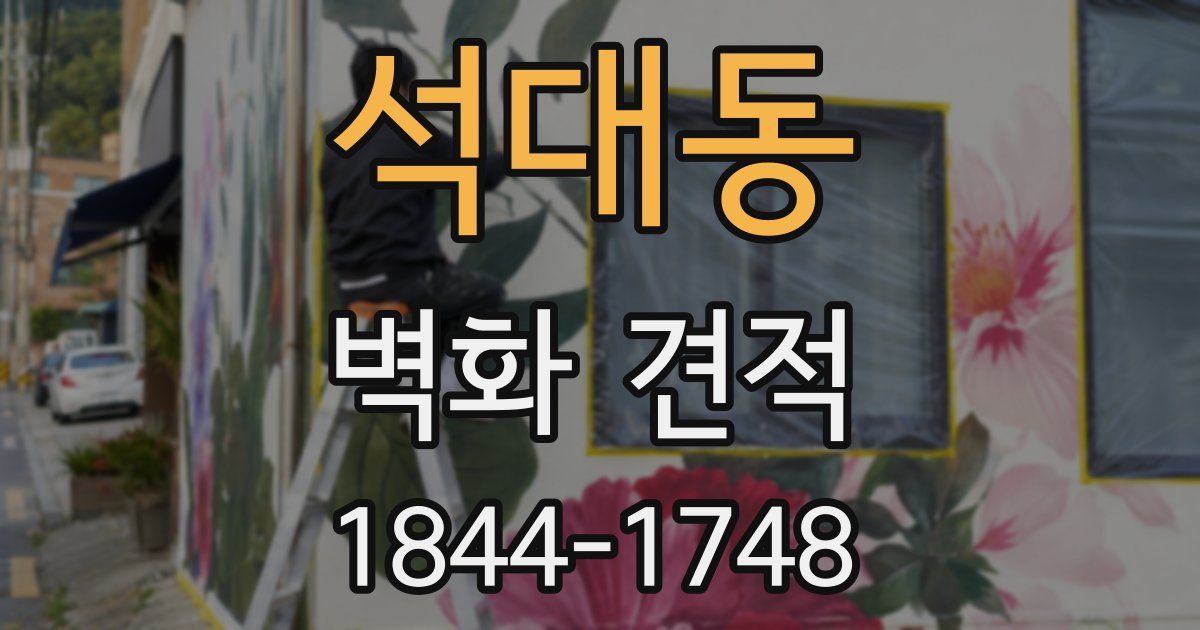 석대동 벽화 견적