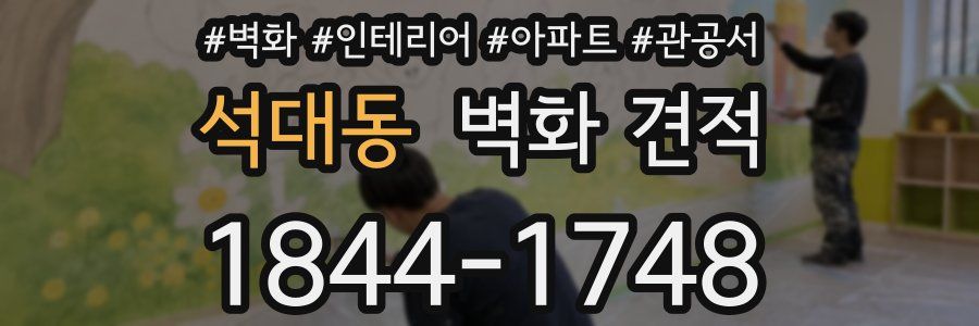 석대동 벽화 견적