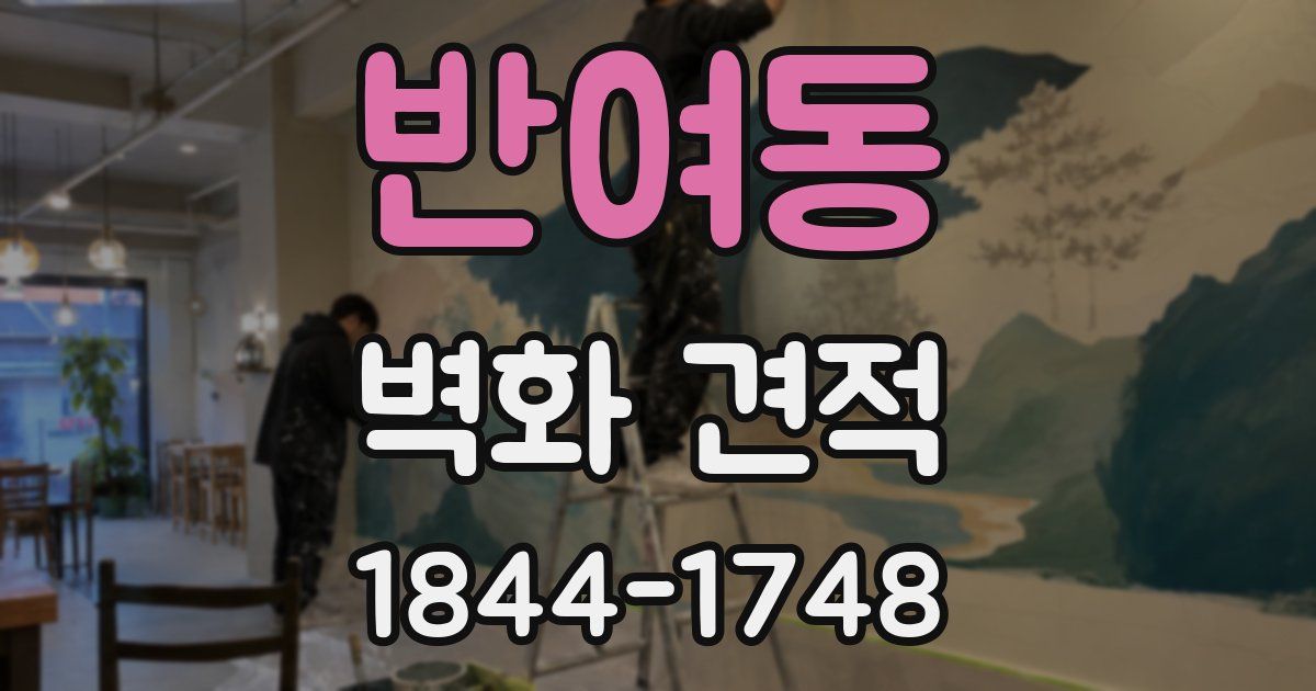 반여동 벽화 견적