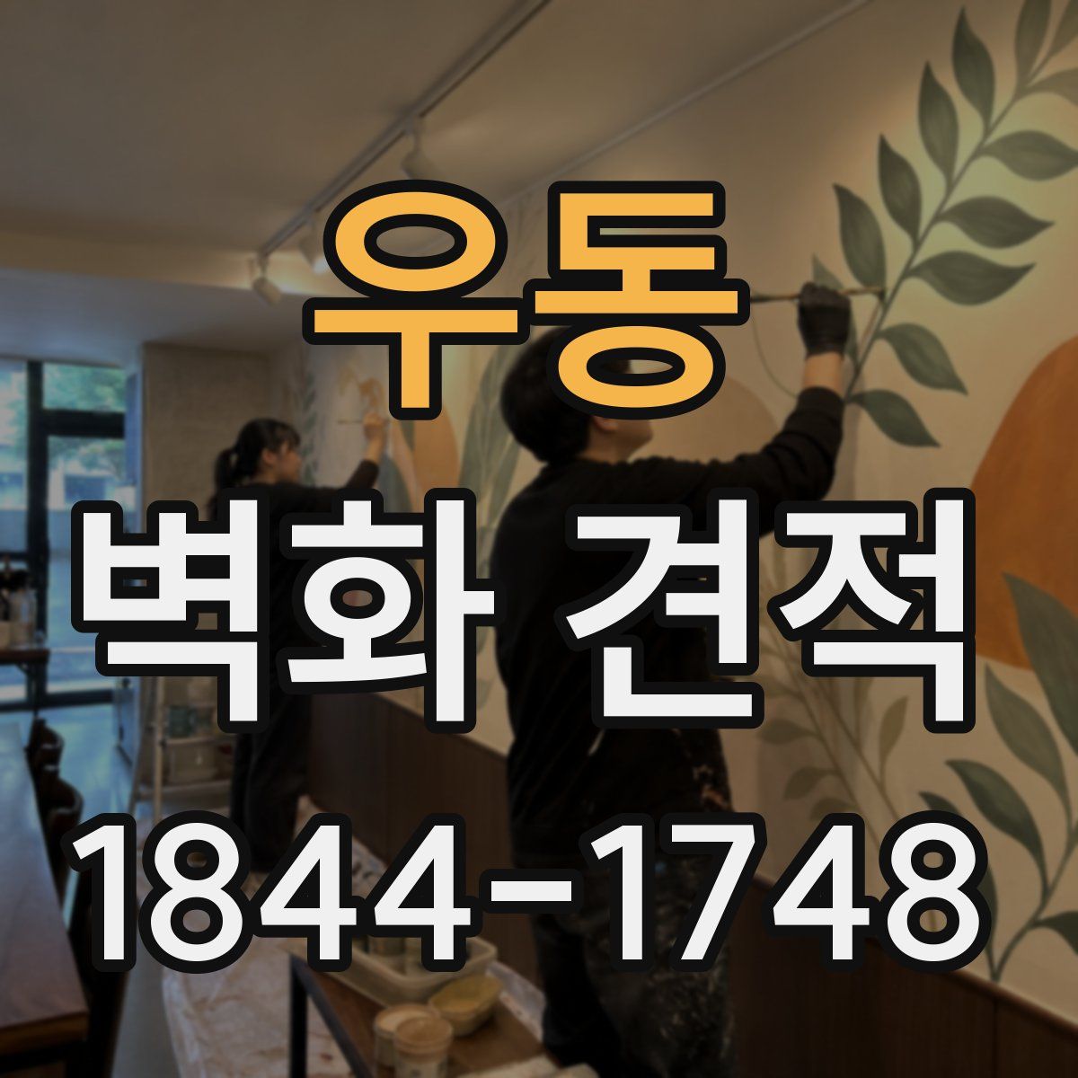 우동 벽화 견적