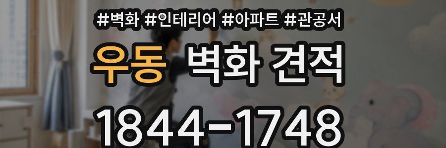 우동 벽화 견적