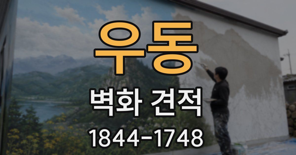 우동 벽화 견적
