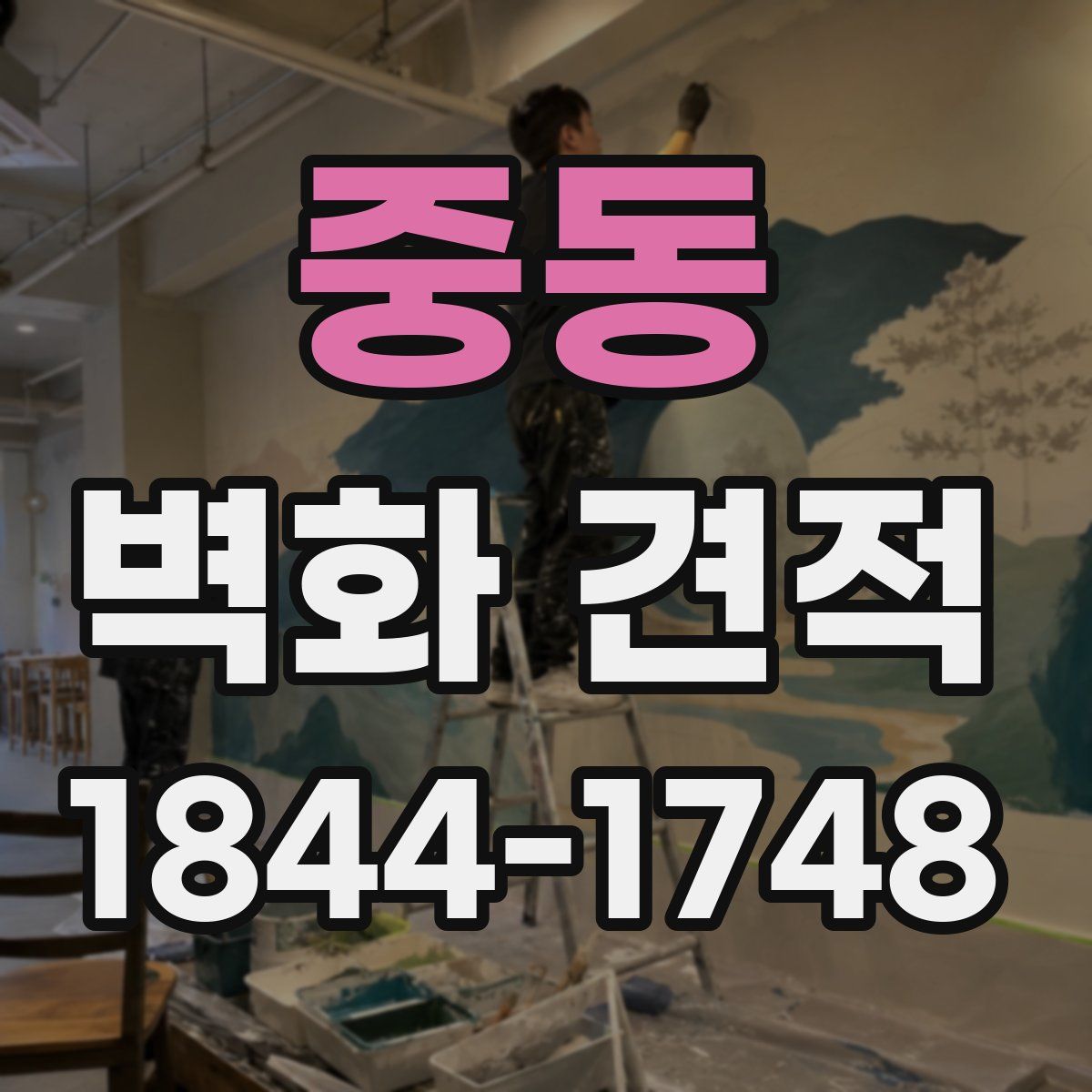 중동 벽화 견적