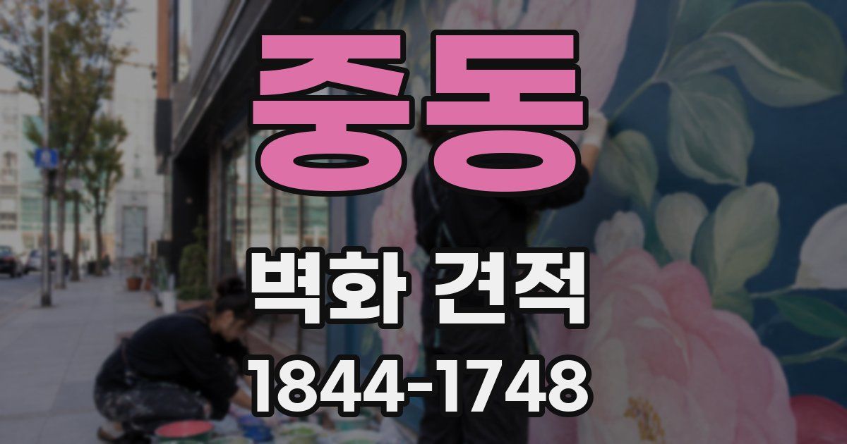 중동 벽화 견적