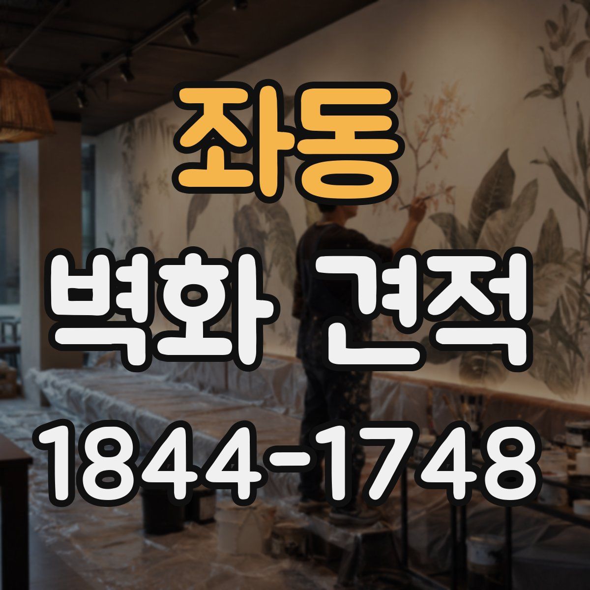 좌동 벽화 견적