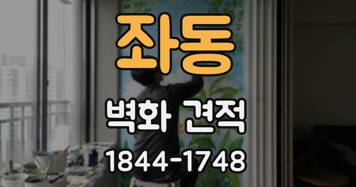 좌동 벽화 견적