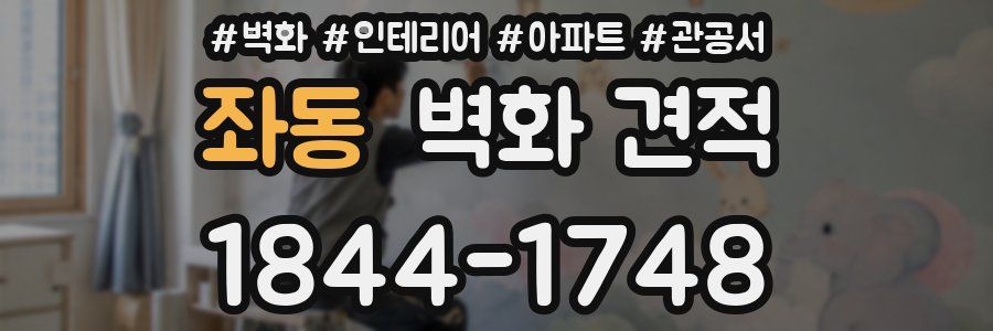 좌동 벽화 견적