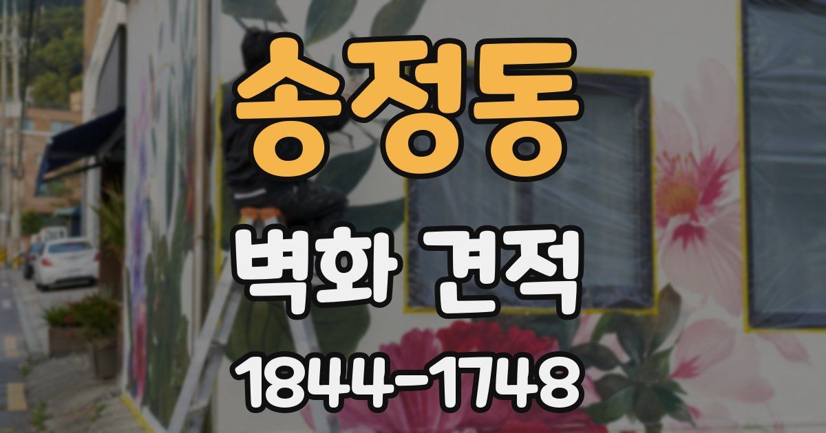 송정동 벽화 견적