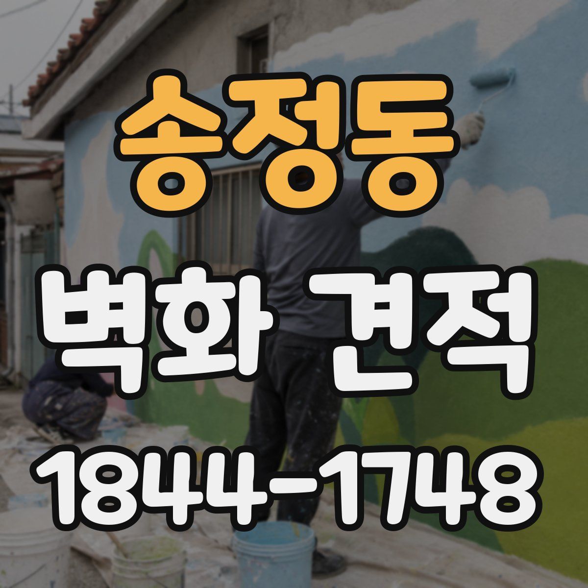 송정동 벽화 견적