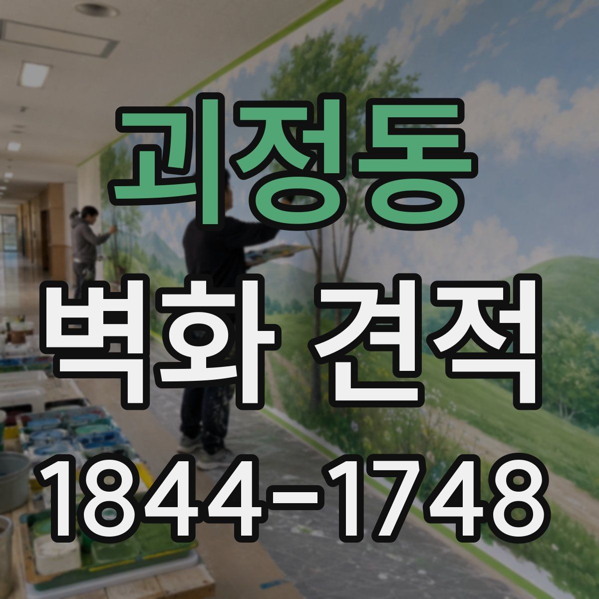 괴정동 벽화 견적