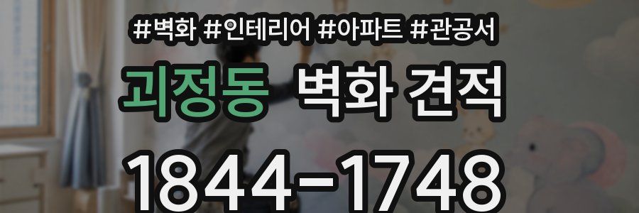 괴정동 벽화 견적