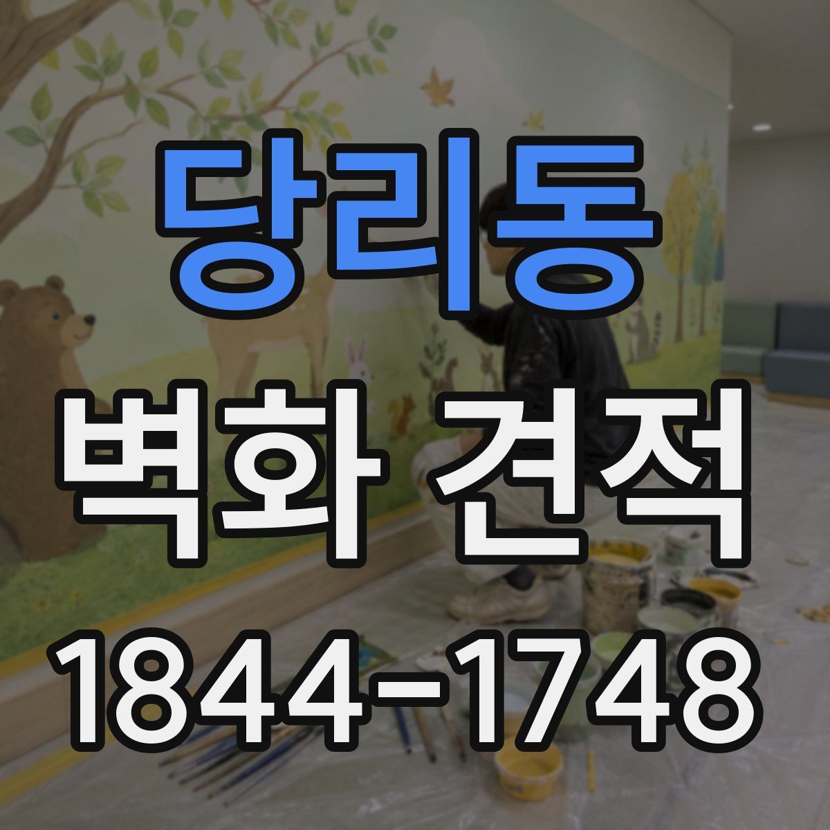 당리동 벽화 견적