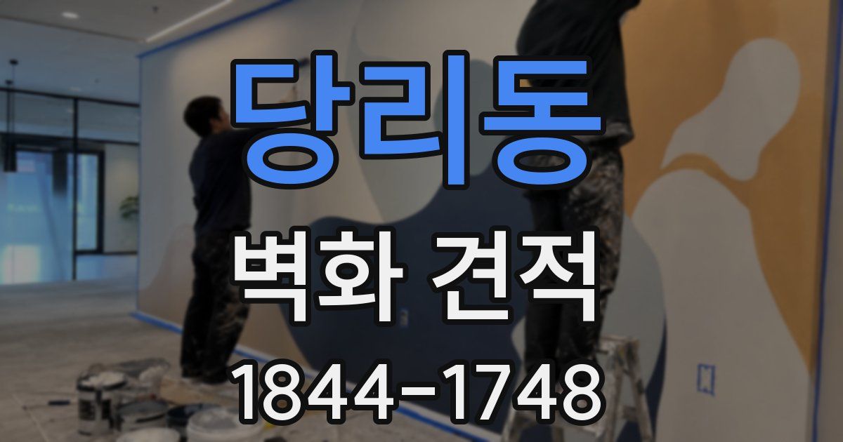 당리동 벽화 견적