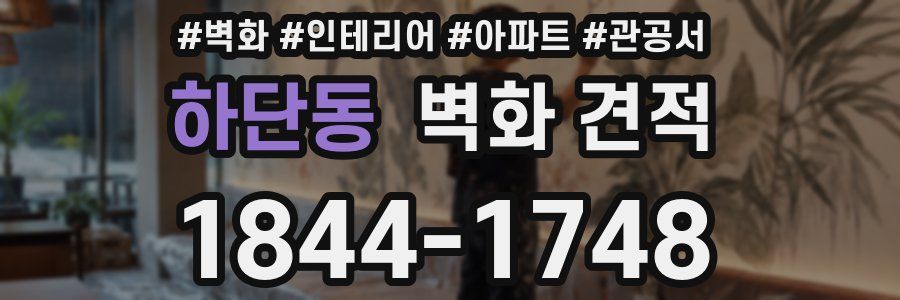 하단동 벽화 견적