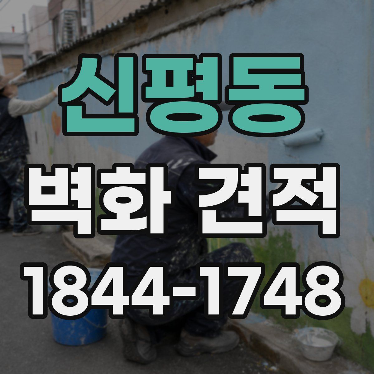 신평동 벽화 견적