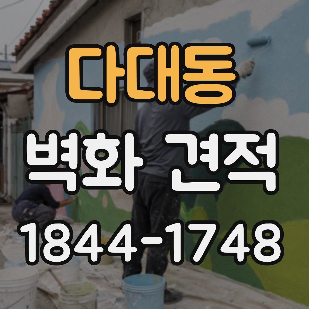 다대동 벽화 견적