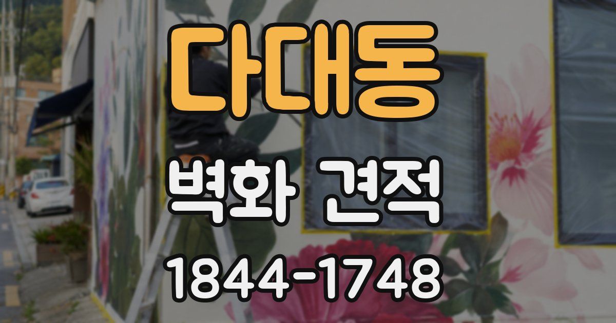 다대동 벽화 견적