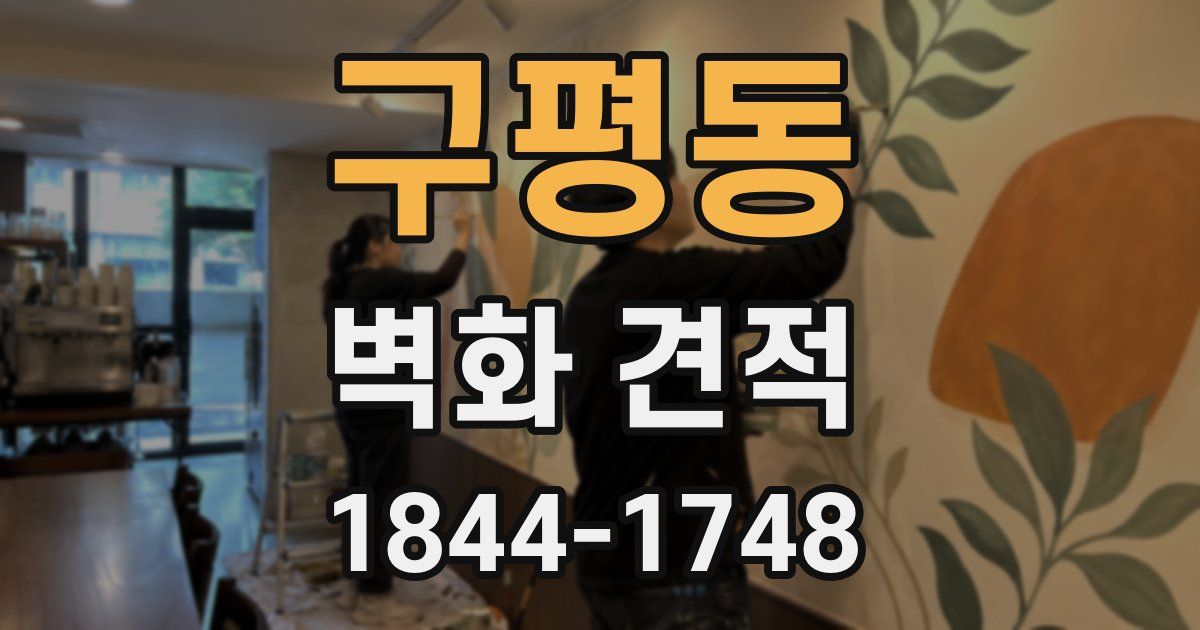 구평동 벽화 견적