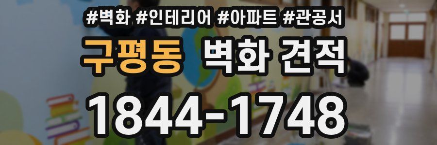 구평동 벽화 견적