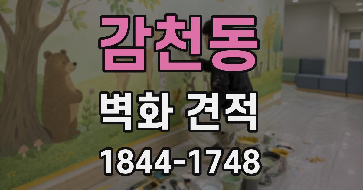 감천동 벽화 견적