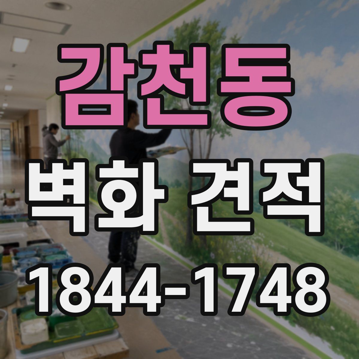 감천동 벽화 견적