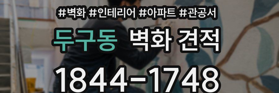 두구동 벽화 견적