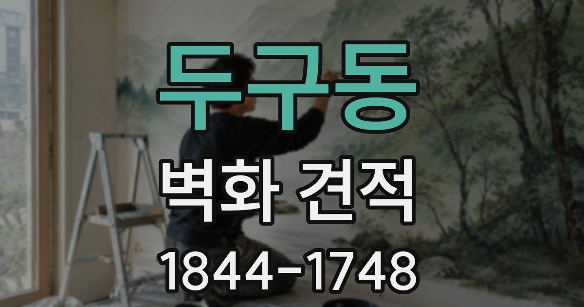 두구동 벽화 견적