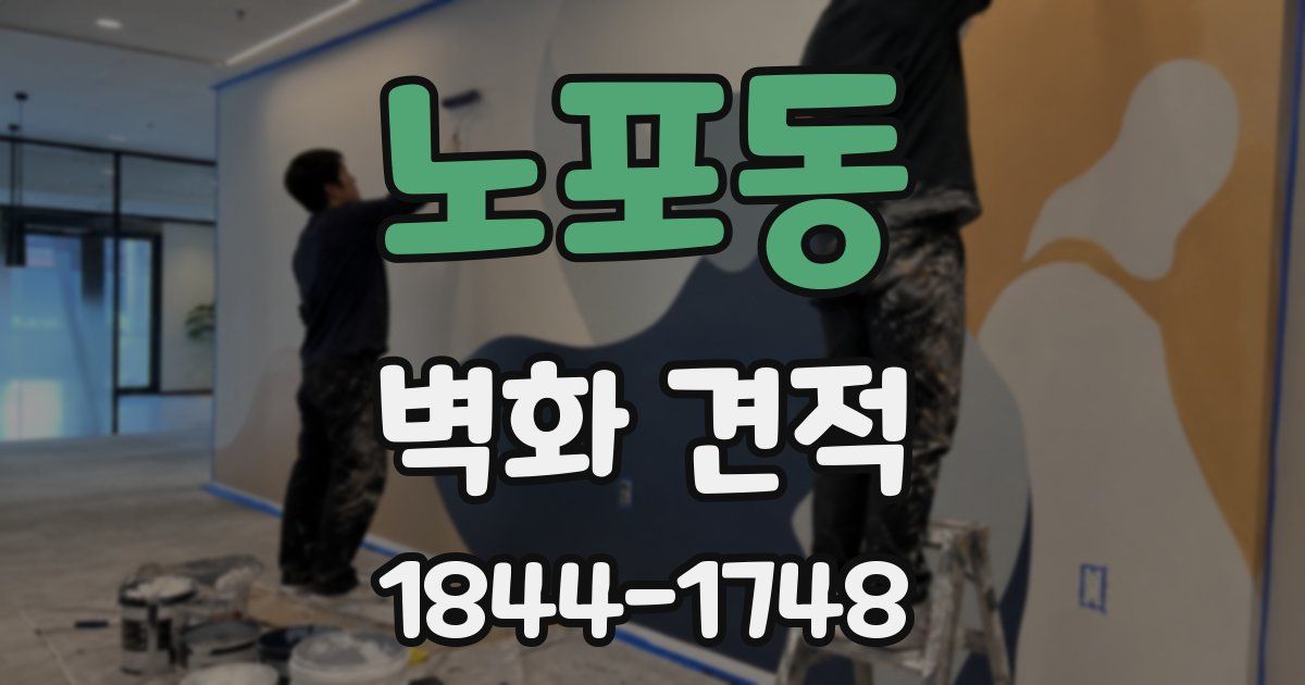 노포동 벽화 견적