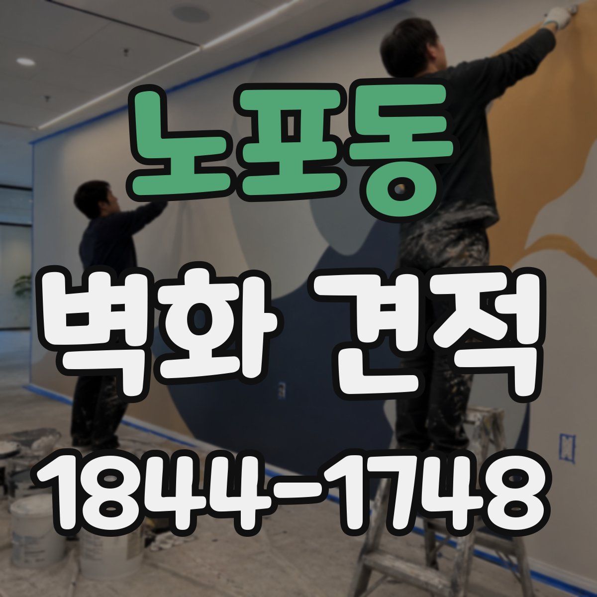 노포동 벽화 견적