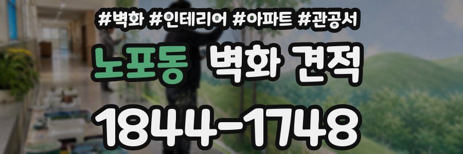 노포동 벽화 견적