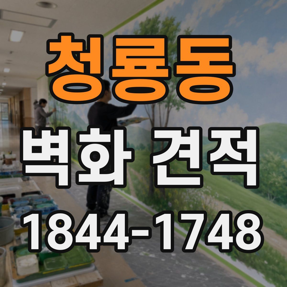 청룡동 벽화 견적