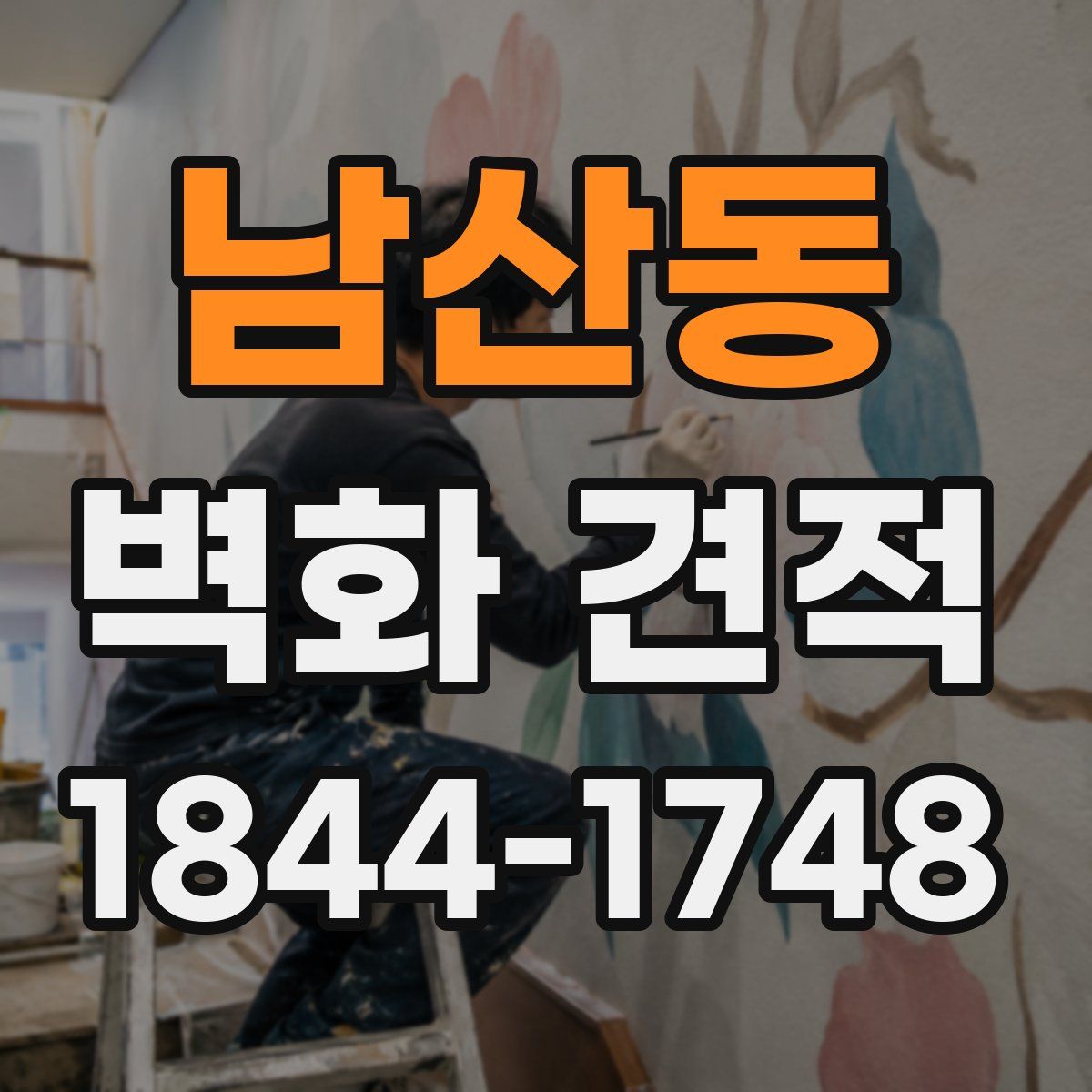 남산동 벽화 견적
