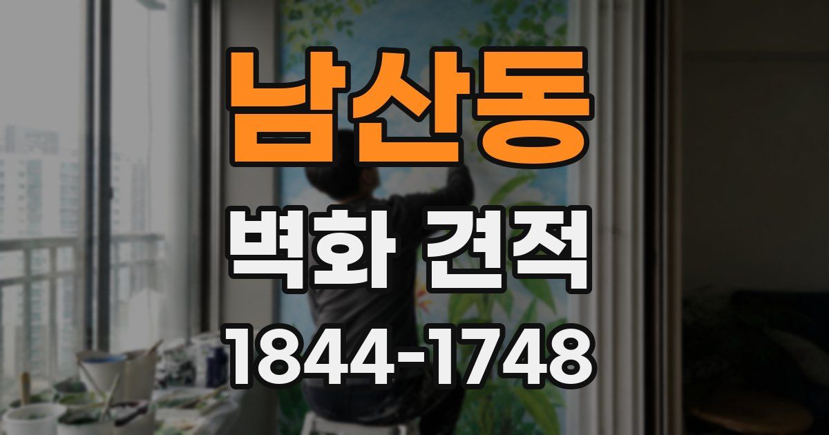 남산동 벽화 견적