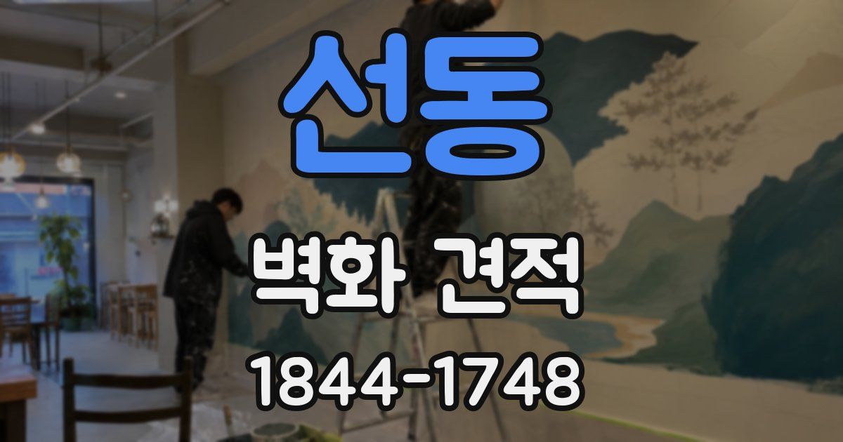 선동 벽화 견적
