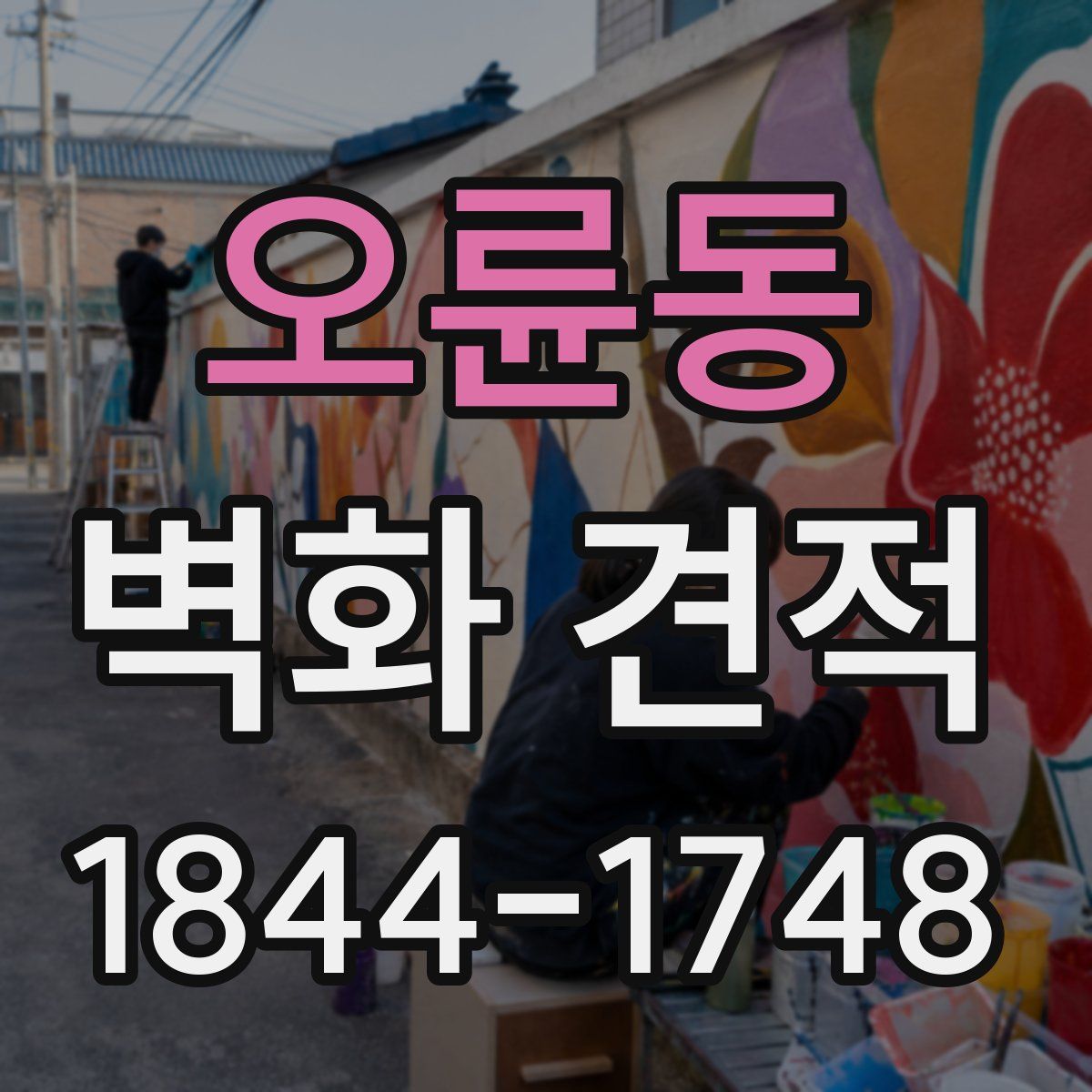 오륜동 벽화 견적