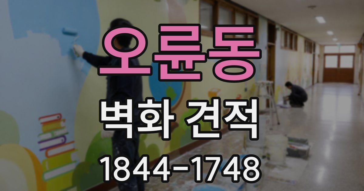 오륜동 벽화 견적