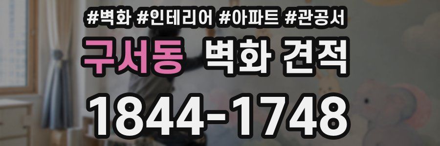 구서동 벽화 견적