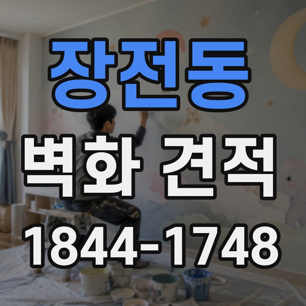 장전동 벽화 견적