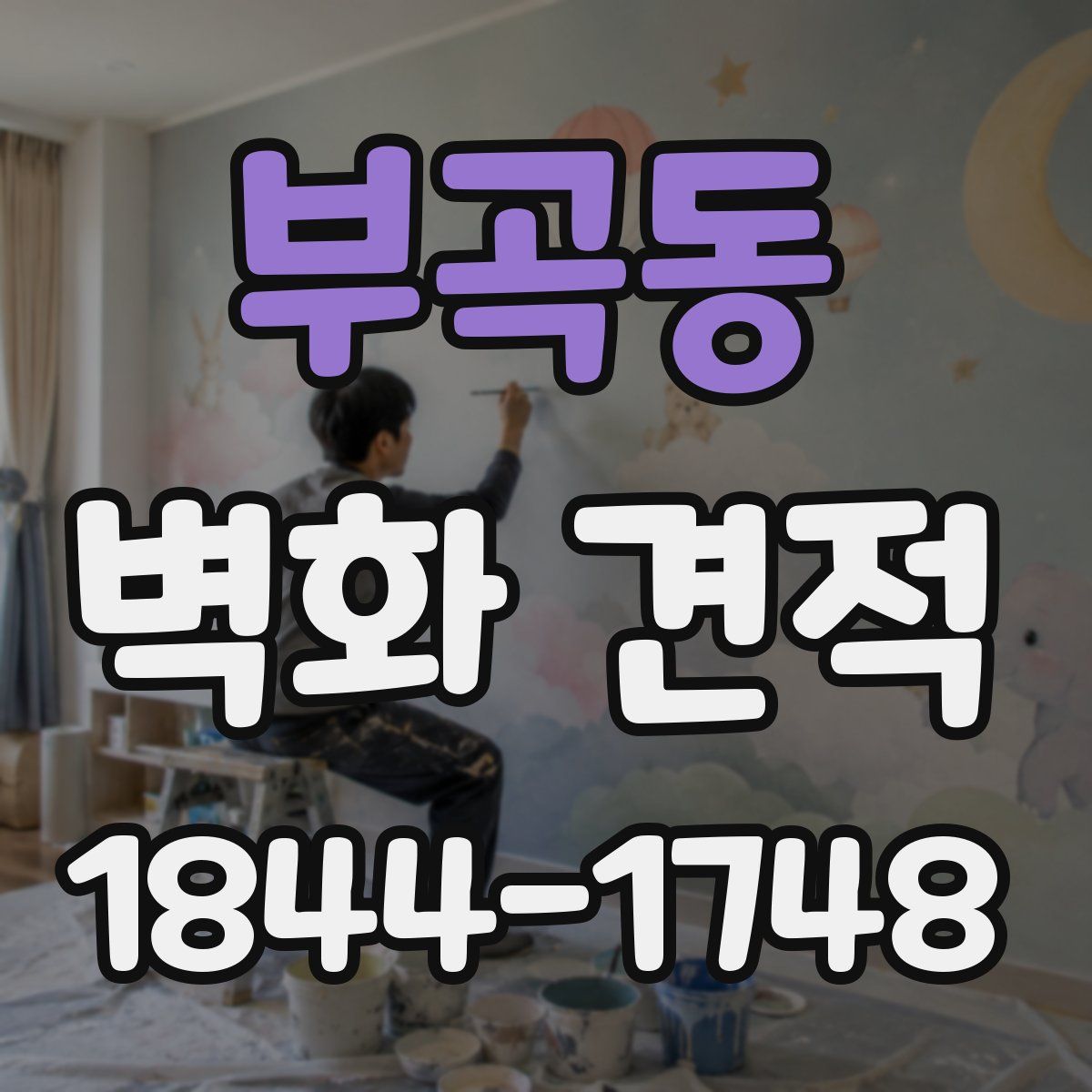 부곡동 벽화 견적