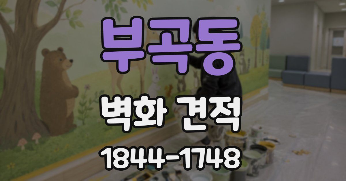 부곡동 벽화 견적