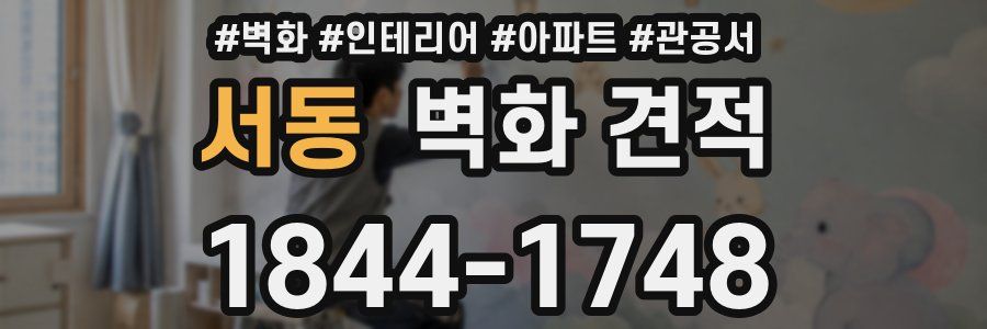 서동 벽화 견적